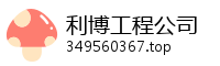 利博工程公司